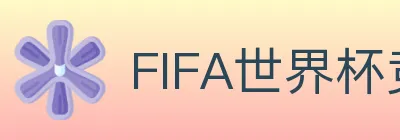 FIFA世界杯竞猜官方网站 Logo
